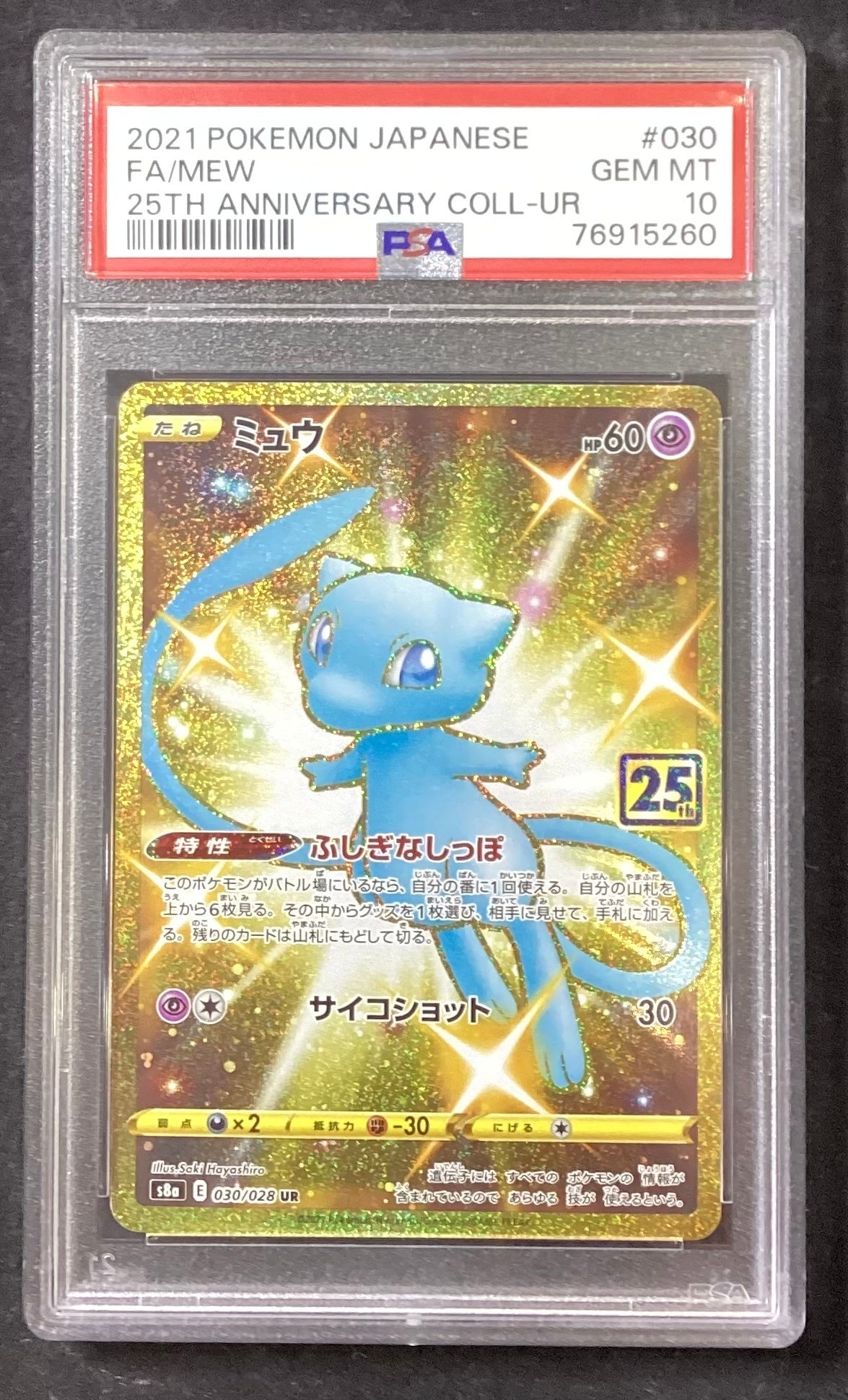 [Used A] Mew (25th) [UR] (030/028) PSA10