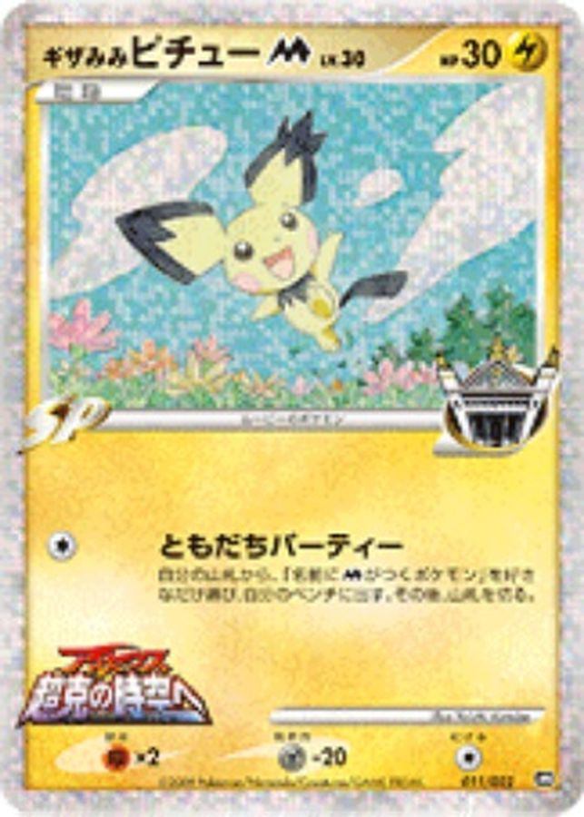 [Used A] Spiky-eared Pichu M [-] (011/022)