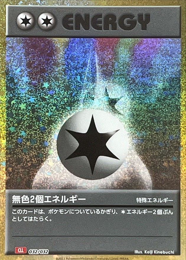 【中古A】 無色2個エネルギー(Classicキラ/CLL)【-】(032/032)
