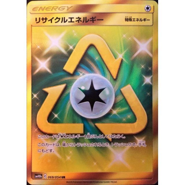 【中古A】 リサイクルエネルギー【UR】(069/054)