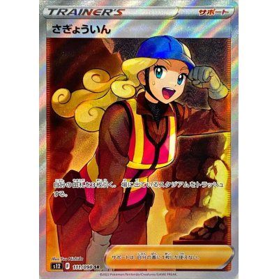 [Used A] Worker [SR] (111/098) PSA10