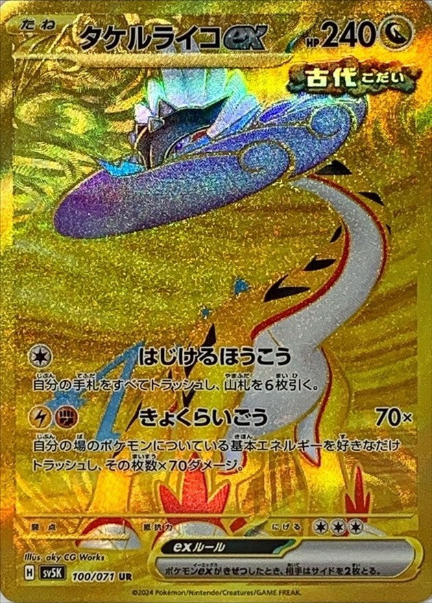 【中古B】 タケルライコex【UR】(100/071)
