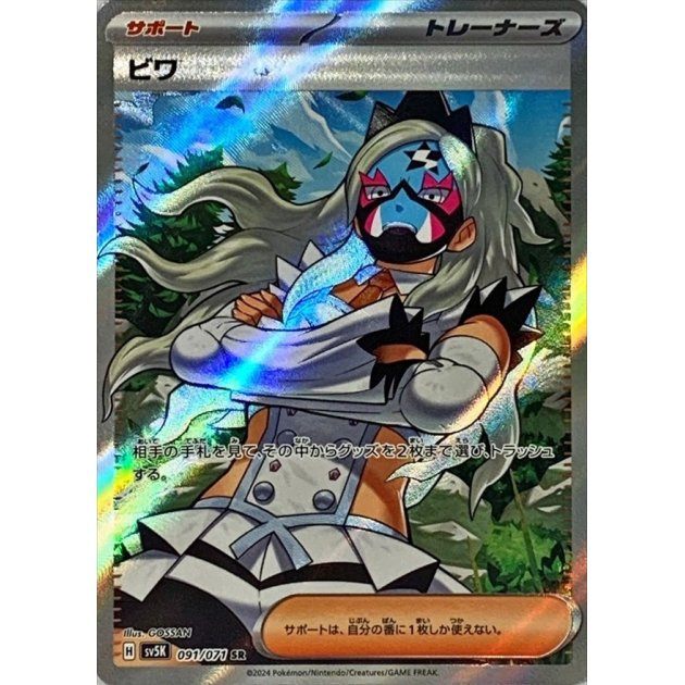 【中古A】 ビワ【SR】(091/071)