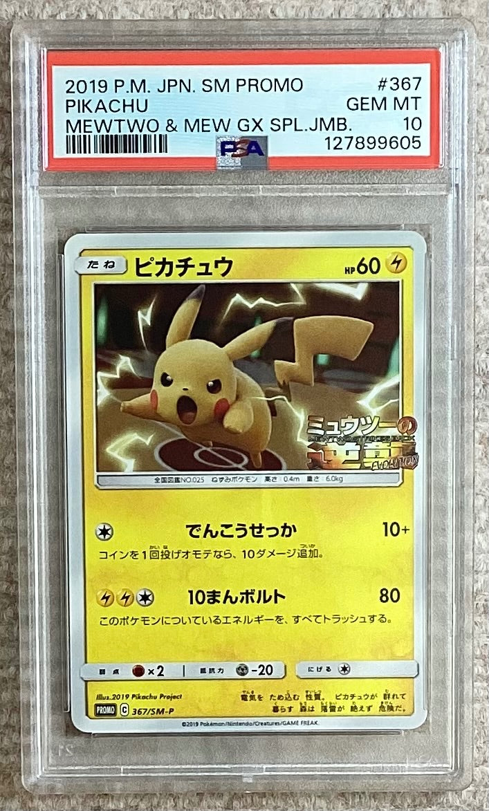 【中古A】 ピカチュウ【P】(367/SM-P)PSA10