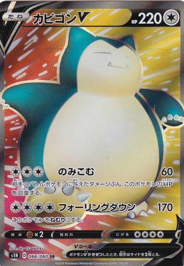 【中古B】 カビゴンＶ【SR】(066/060)