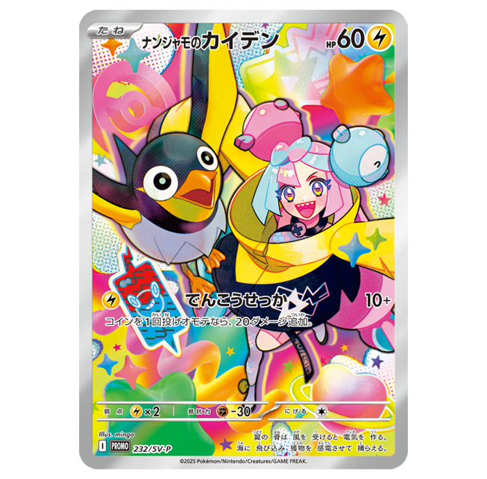 [Used A] Nanjamo Kaiden (unopened) [P] (232/SV-P)
