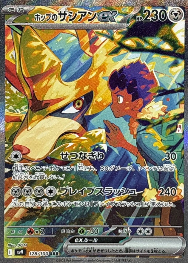 【中古A】 ホップのザシアンex【SAR】(128/100)PSA10