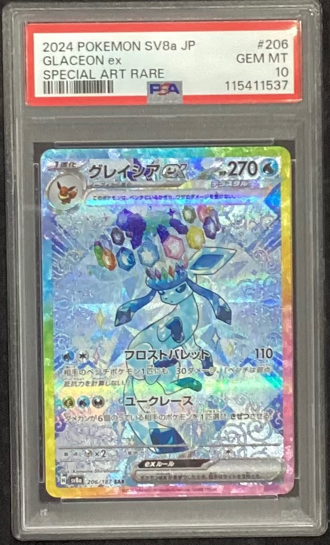 【中古A】 グレイシアex【SAR】(206/187)PSA10