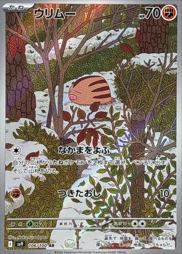 [Used A] Urimoo [AR] (106/100)