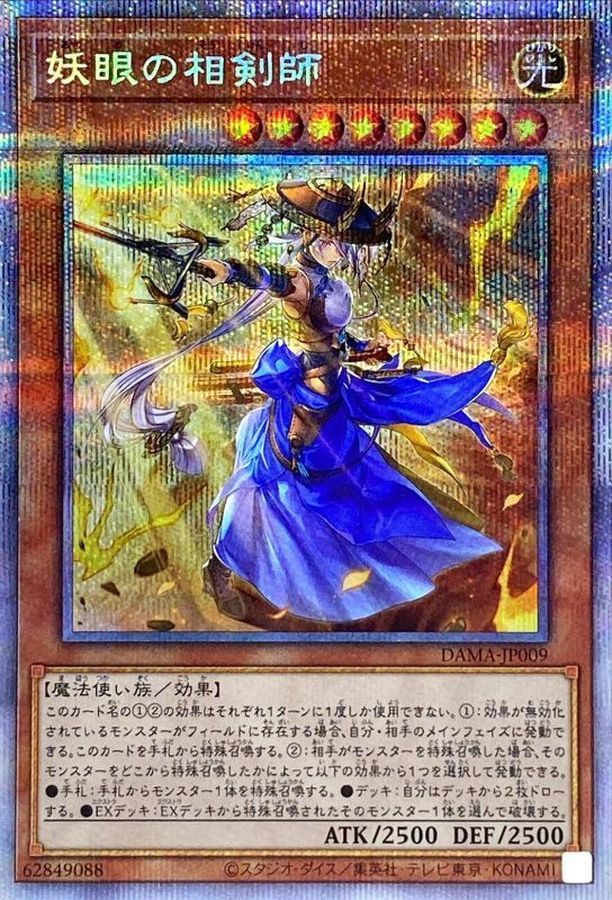 ※銀行振込のみ【中古A】 妖眼の相剣師【プリズマティックシークレット】{DAMA-JP009}PSA10
