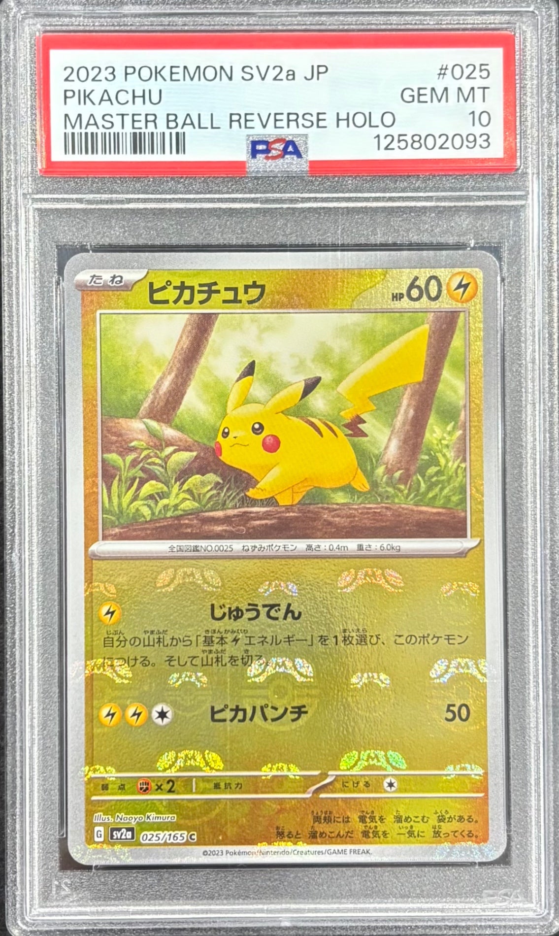 【中古A】 ピカチュウ(マスターボールミラー)【C】(025/165)PSA10