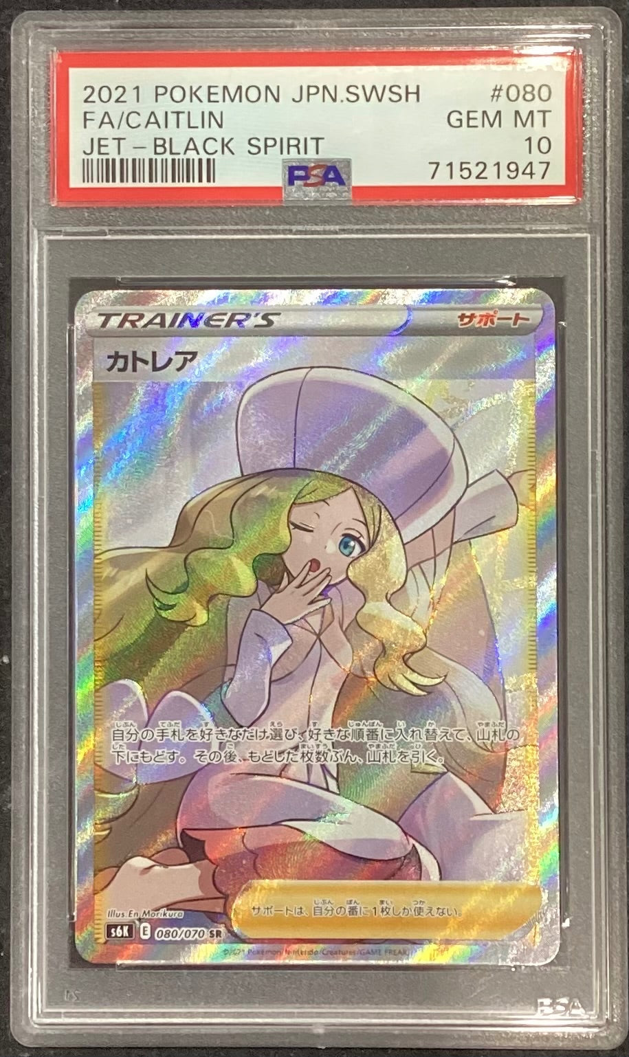 【中古A】 カトレア【SR】(080/070)PSA10