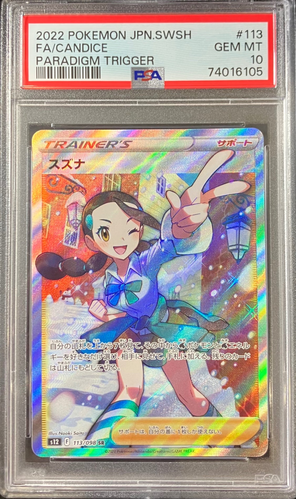【中古A】 スズナ【SR】(113/098)PSA10