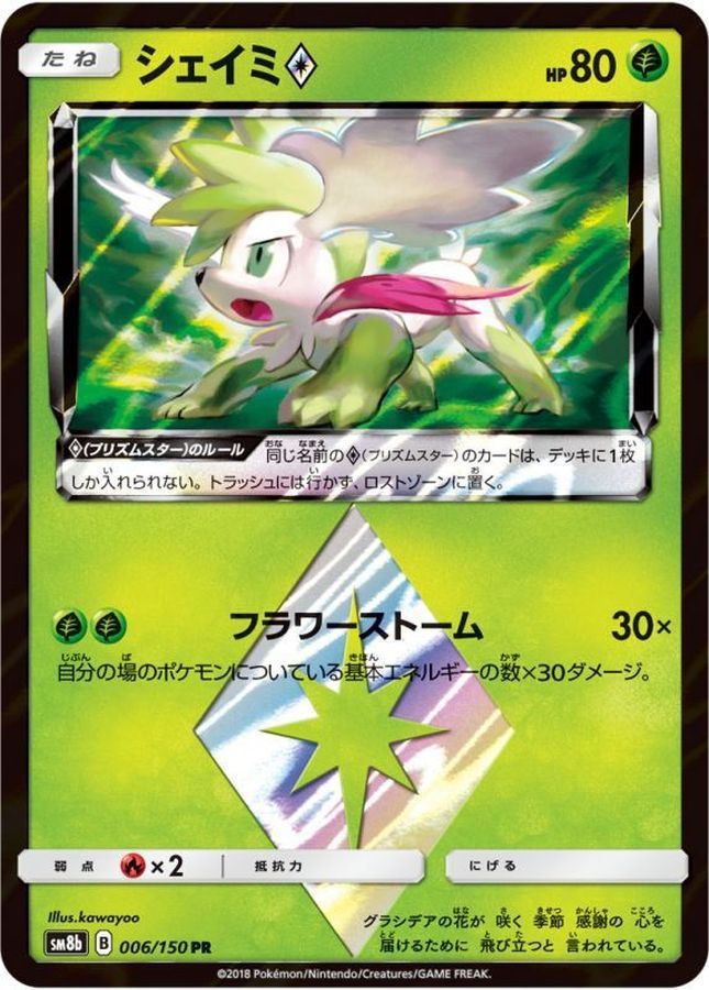 【中古A】 シェイミ◇【PR】(006/150)