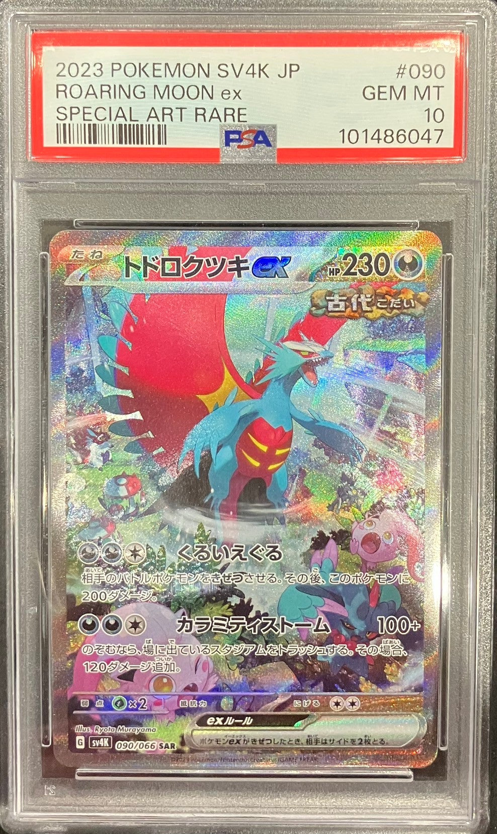 【中古A】 トドロクツキex【SAR】(090/066)PSA10