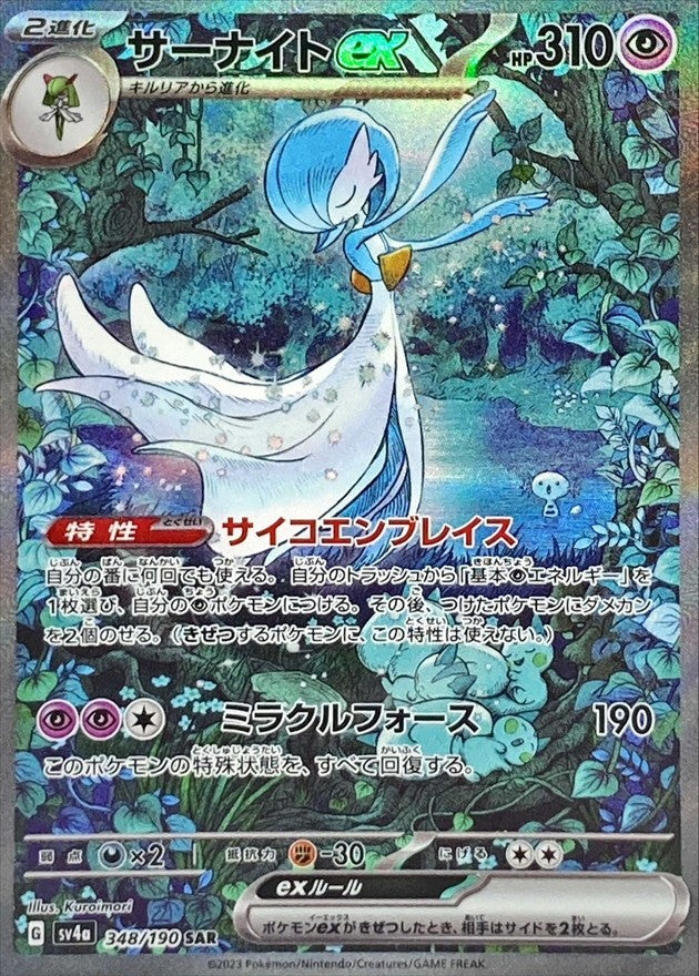 【中古A】 サーナイトex【SAR】(348/190) PSA10