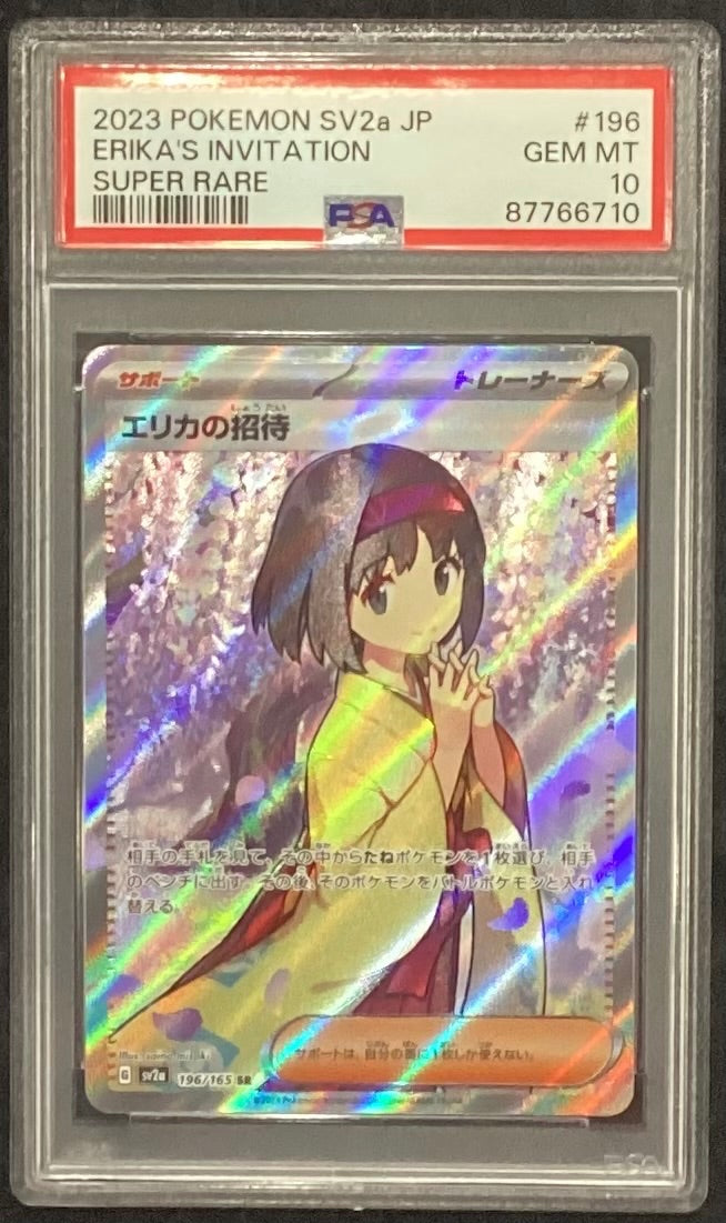 ポケモン - PSA10 エリカの招待 SR 196/165 中古A】 エリカの招待【SR】（196/165）PSA10