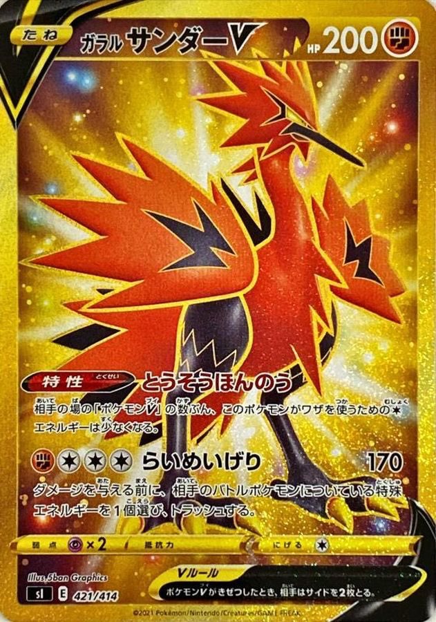 【中古B】 ガラルサンダーV【UR】(421/414)