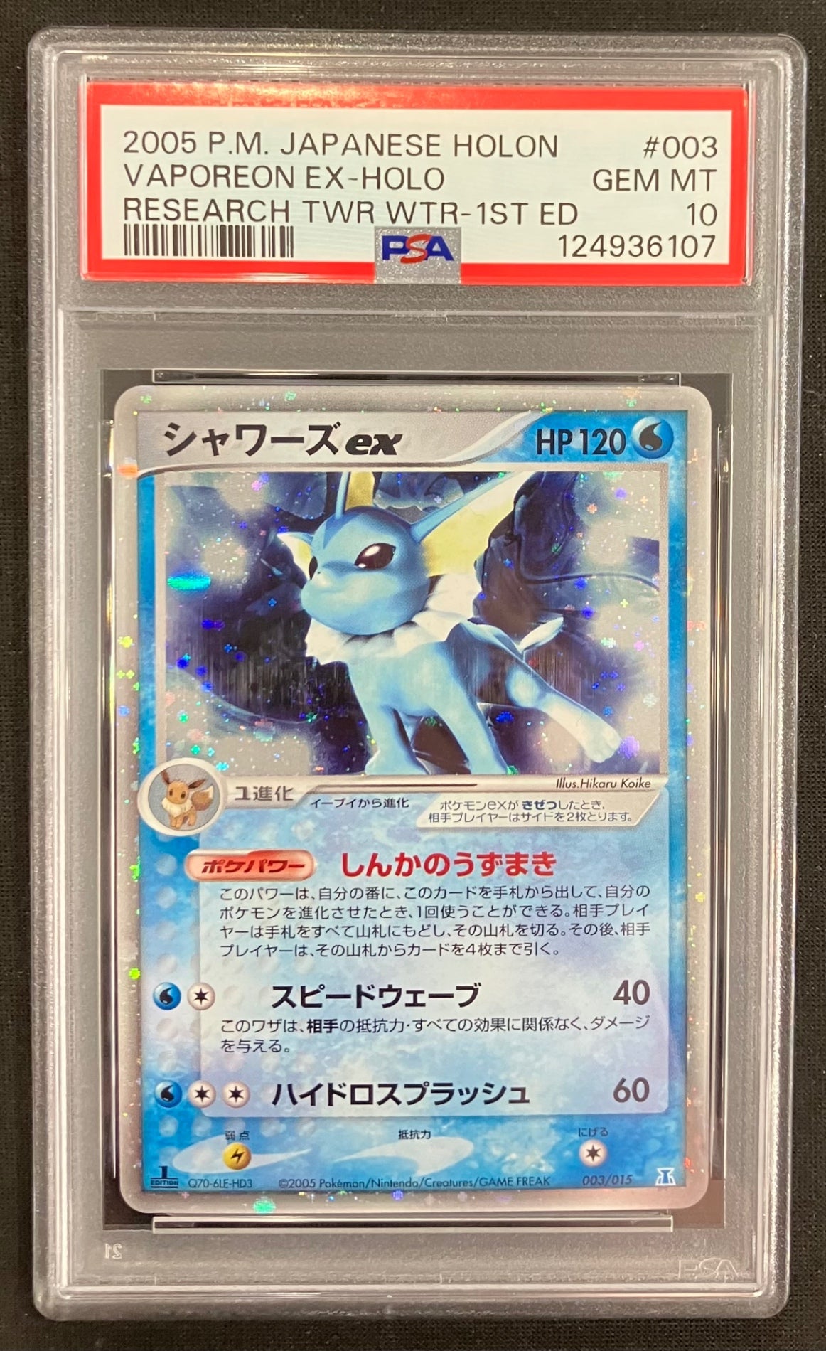 【中古A】 シャワーズex【-】(003/015)PSA10