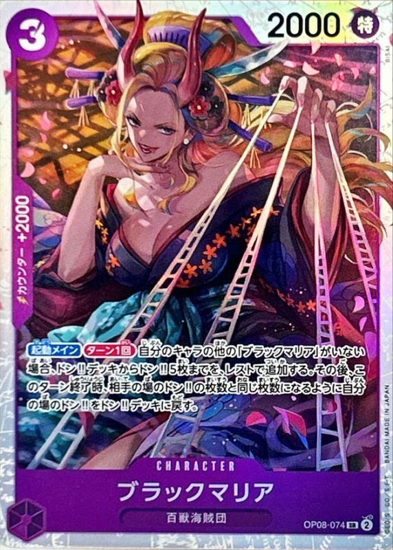 【中古A】 ブラックマリア【SR】(OP08-074)