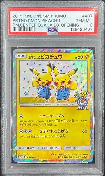 【中古A】 漫才ごっこピカチュウ【P】(407/SM-P)PSA10