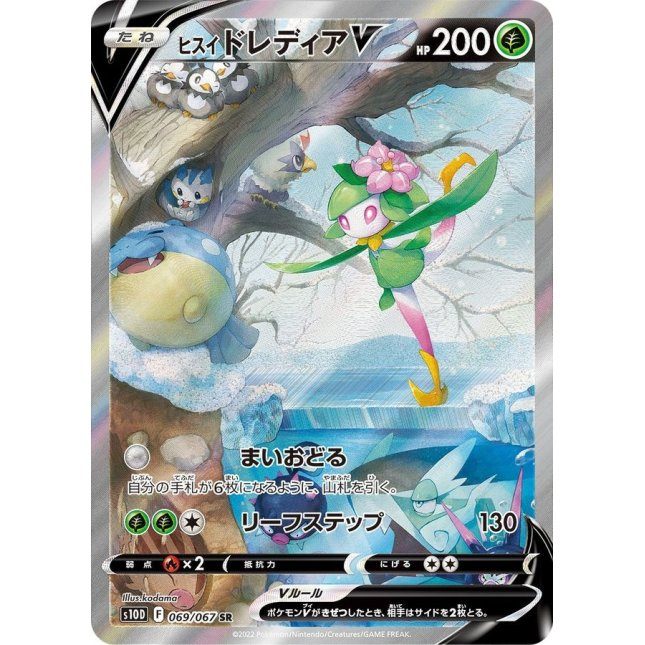 【中古A】 ヒスイドレディアV(SA)【SR】(069/067)