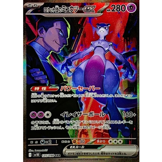 【中古B】 ロケット団のミュウツーex【SAR】(125/098)