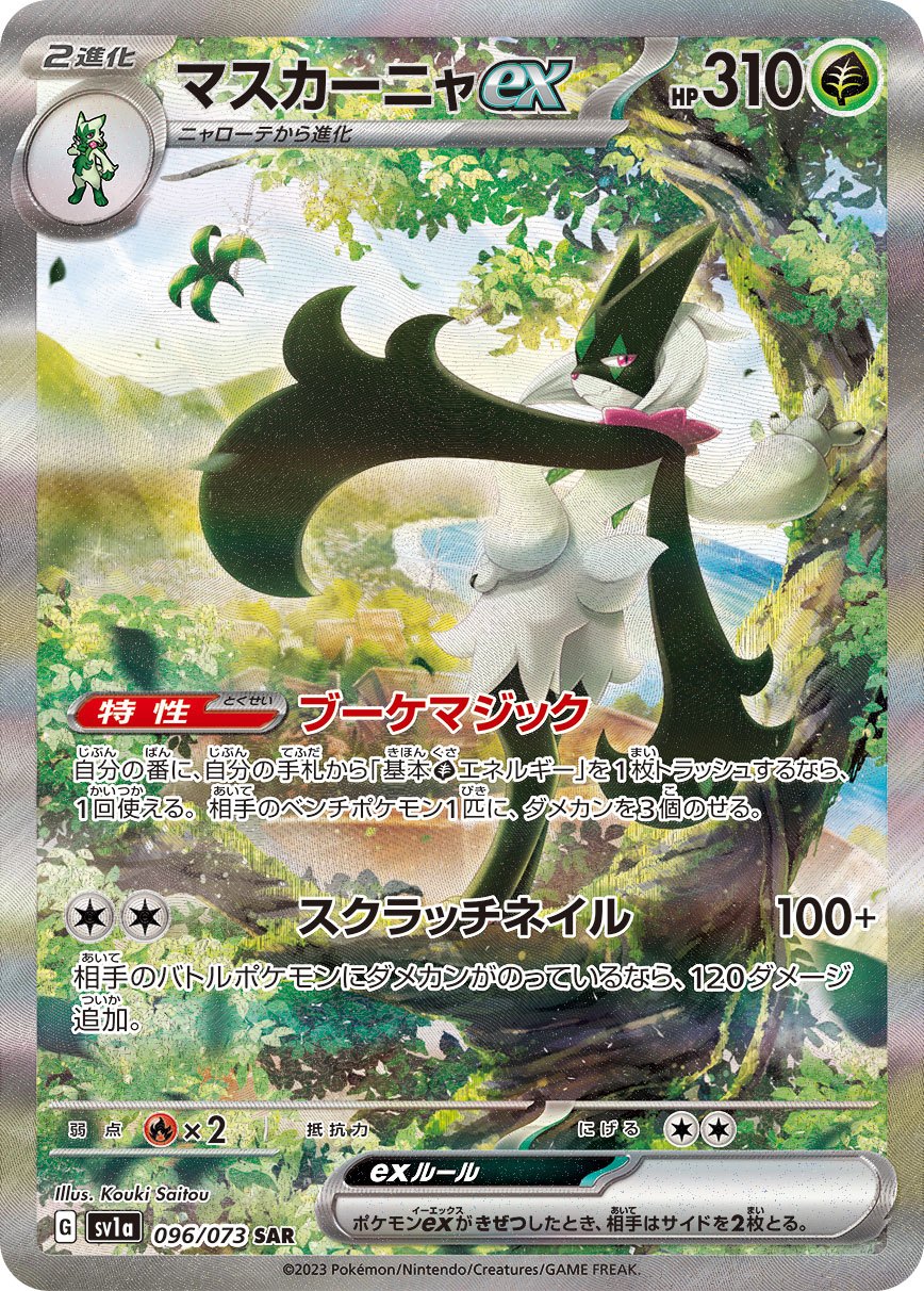 【中古A】 マスカーニャex【SAR】(096/073) PSA10