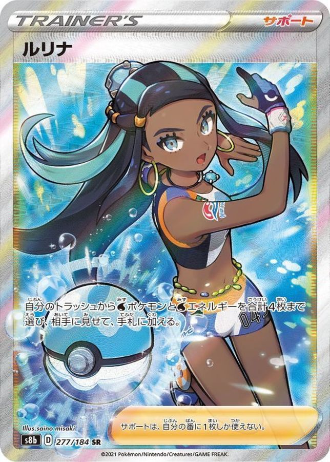 【中古B】 ルリナ【SR】(277/184)PSA10