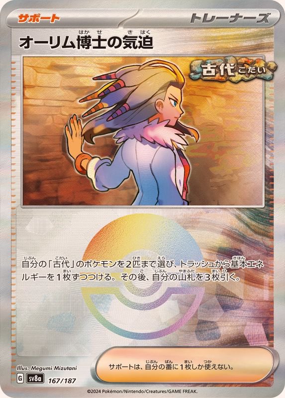 【中古A】 オーリム博士の気迫(モンスターボールミラー)【-】(167/187)