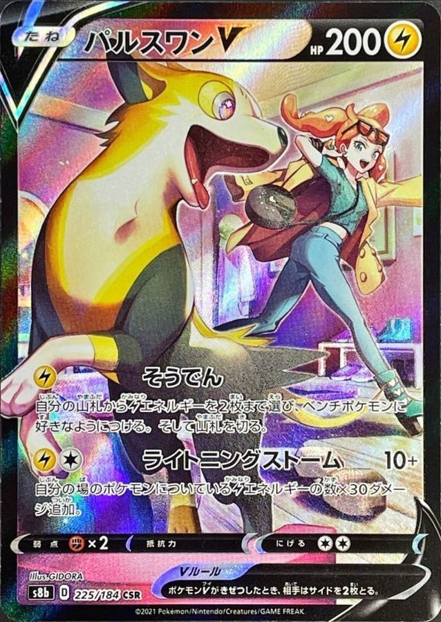【中古A】 パルスワンV【CSR】(225/184)