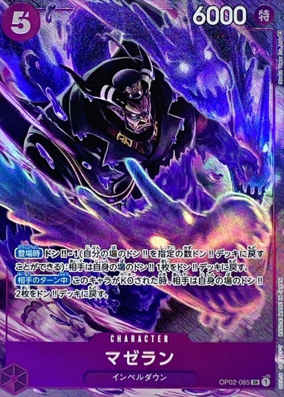 【中古B】 マゼラン(パラレル/illust:Studio Vigor Co.Ltd)【SR】(OP02-085)