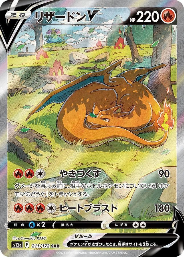 【中古A】 リザードンV【SAR】(211/172)PSA10