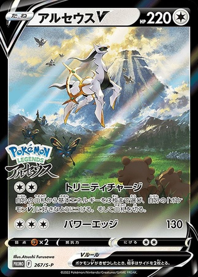 【中古A】 アルセウスV(SA/未開封)【P】(267/S-P)