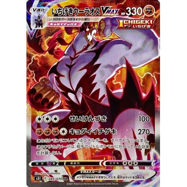 [Used A] One-Hit Urshifu VMAX (SA) [HR] (085/070)