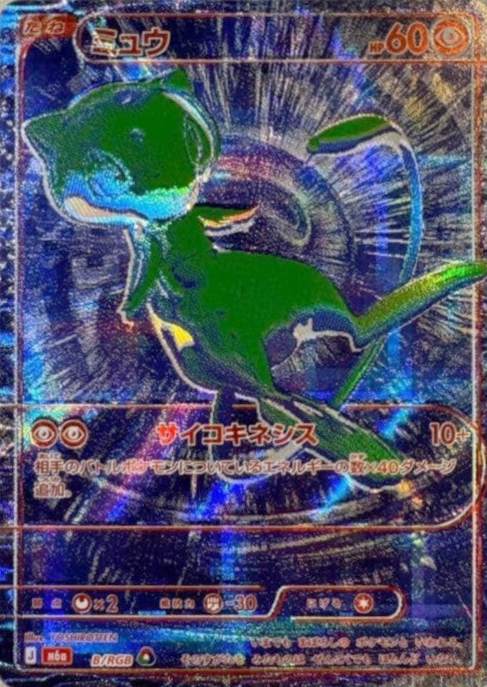 ※銀行振込のみ【中古B】 ミュウ(30th)【-】{B/RGB} [M6a]