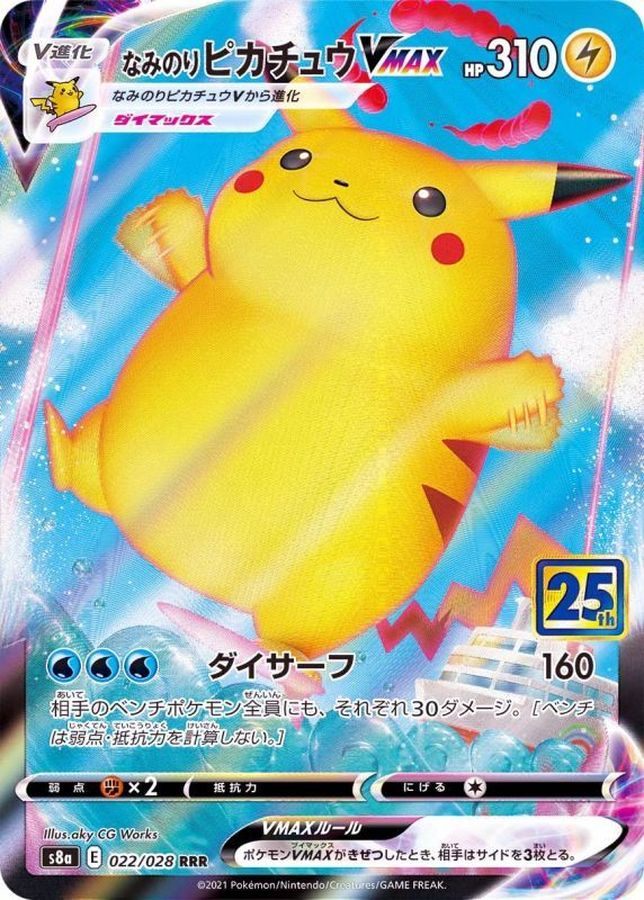 【中古A】 なみのりピカチュウVMAX(25th)【RRR】(022/028)PSA10