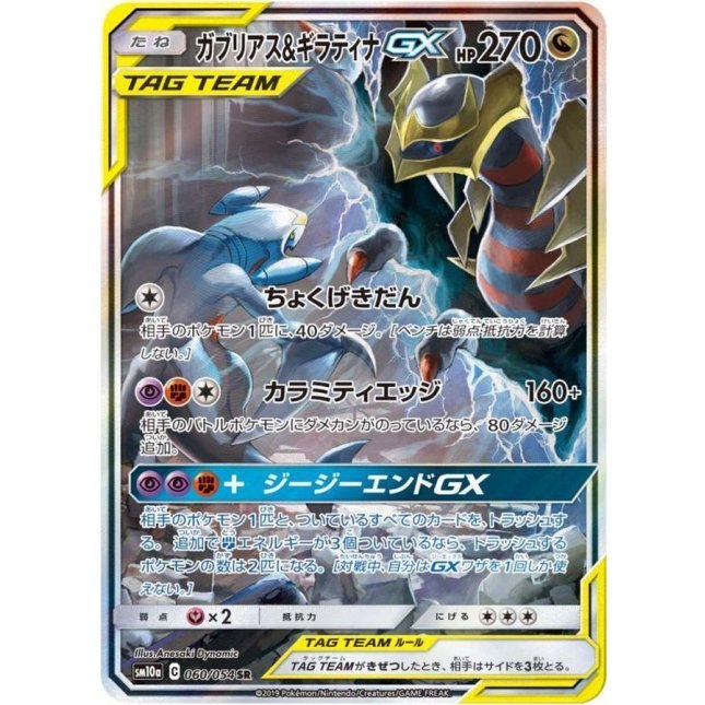【中古B】 ガブリアス＆ギラティナGX(SA)【SR】（060/054）