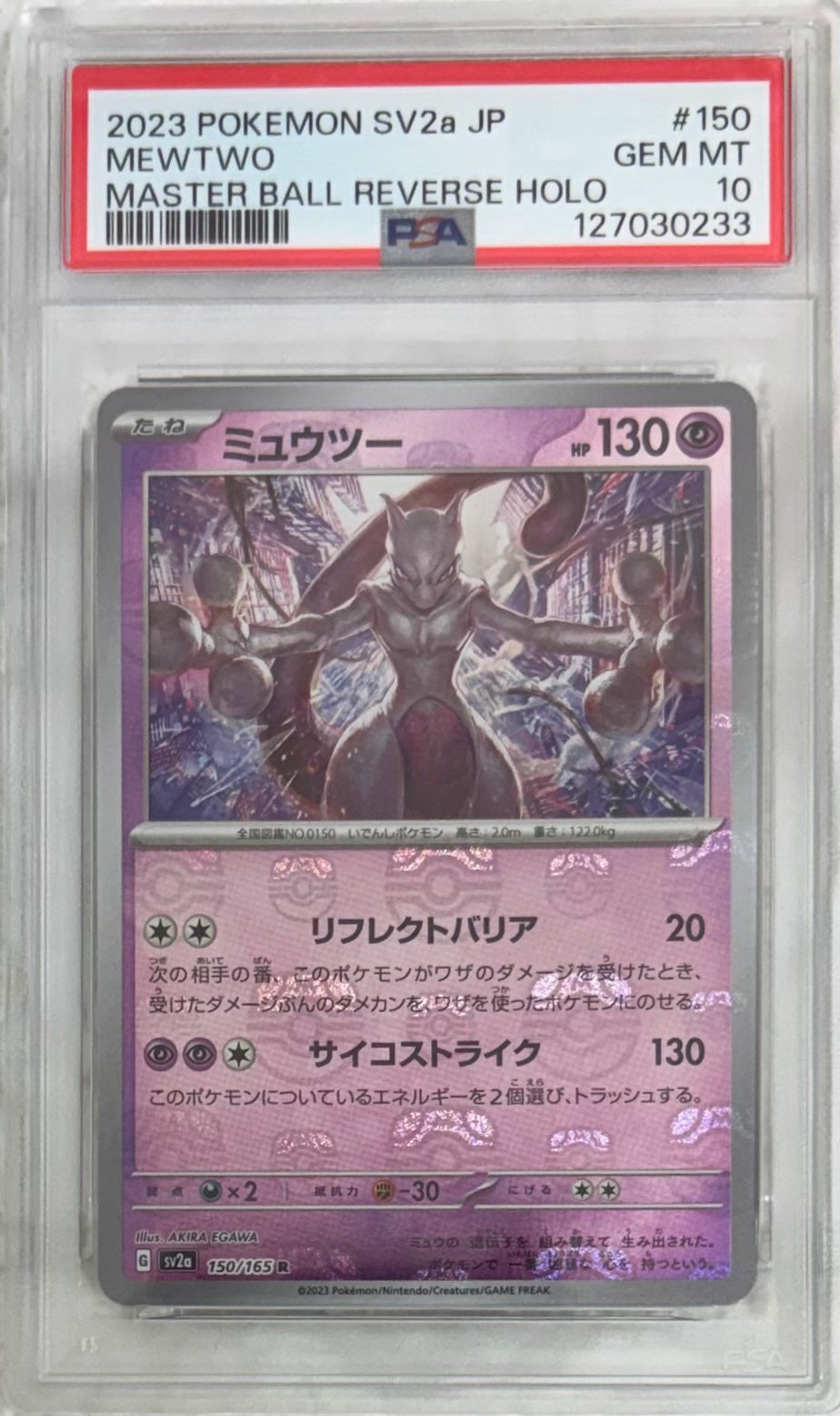 【中古A】 ミュウツー(マスターボールミラー)【R】(150/165) PSA10
