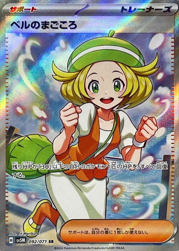 ※銀行振込のみ【中古A】 ベルのまごころ【SR】(092/071)PSA10