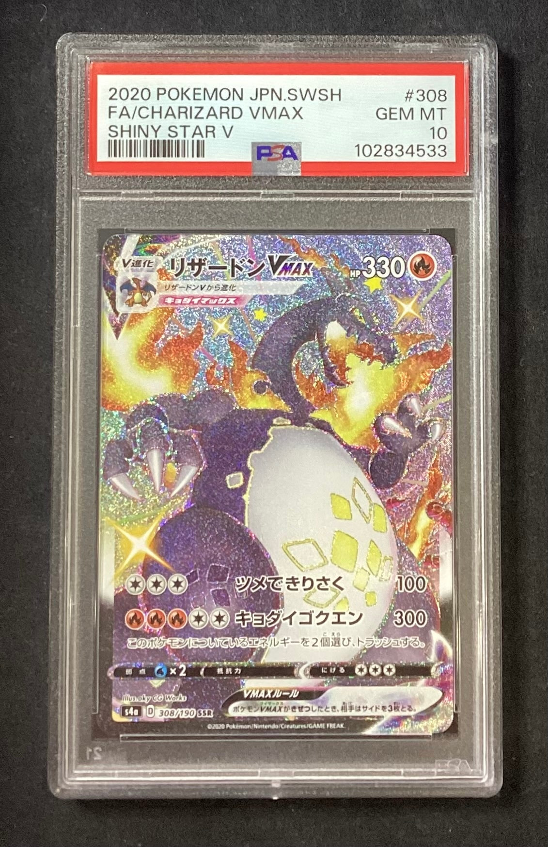 【中古A】 リザードンVMAX【SSR】(308/190)PSA10
