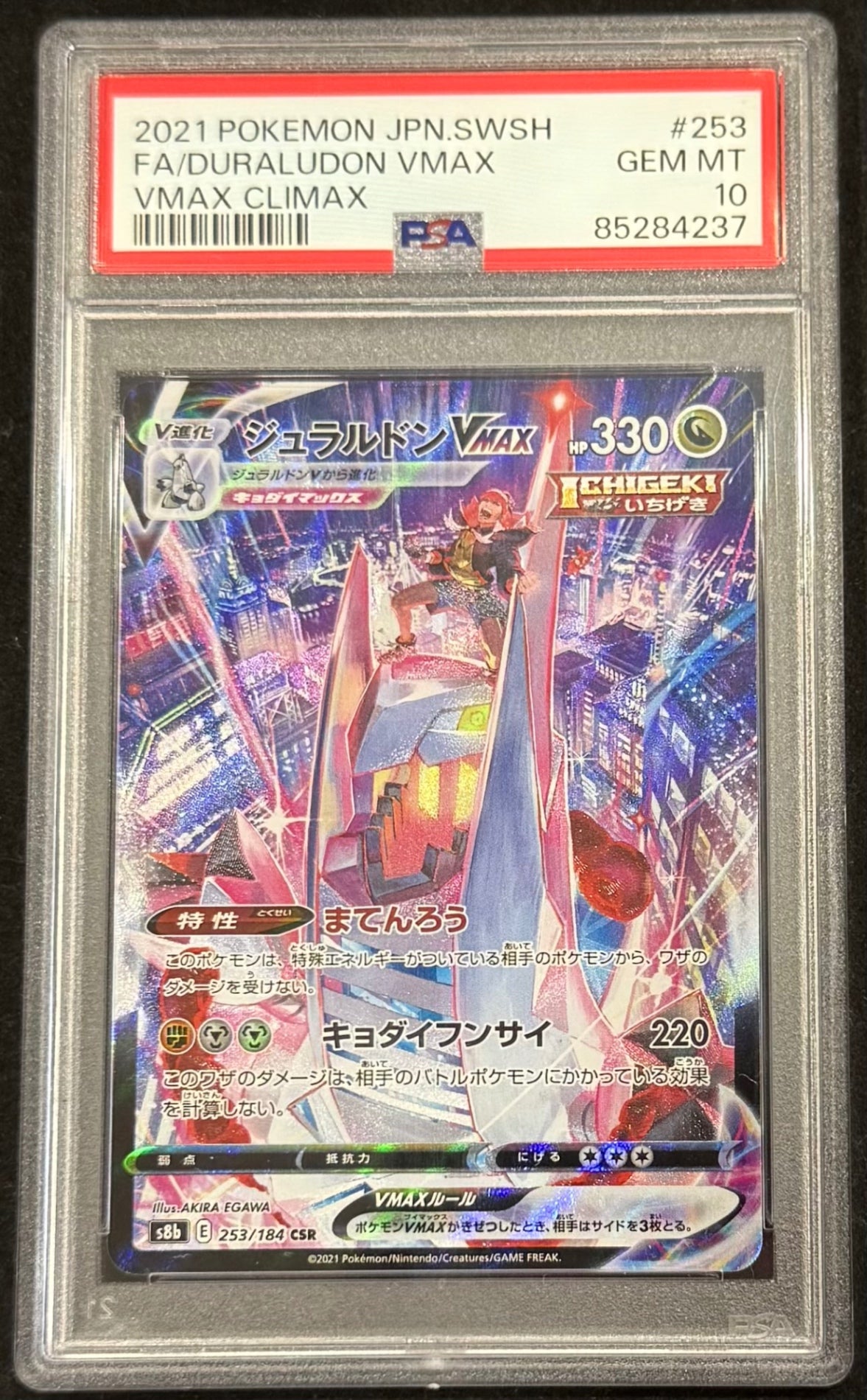 【中古A】 ジュラルドンVMAX【CSR】(253/184)PSA10