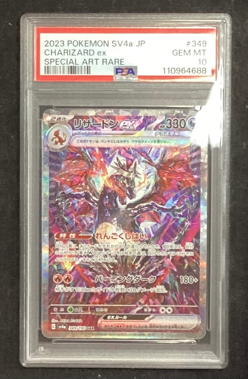【中古A】 リザードンex【SAR】(349/190)PSA10