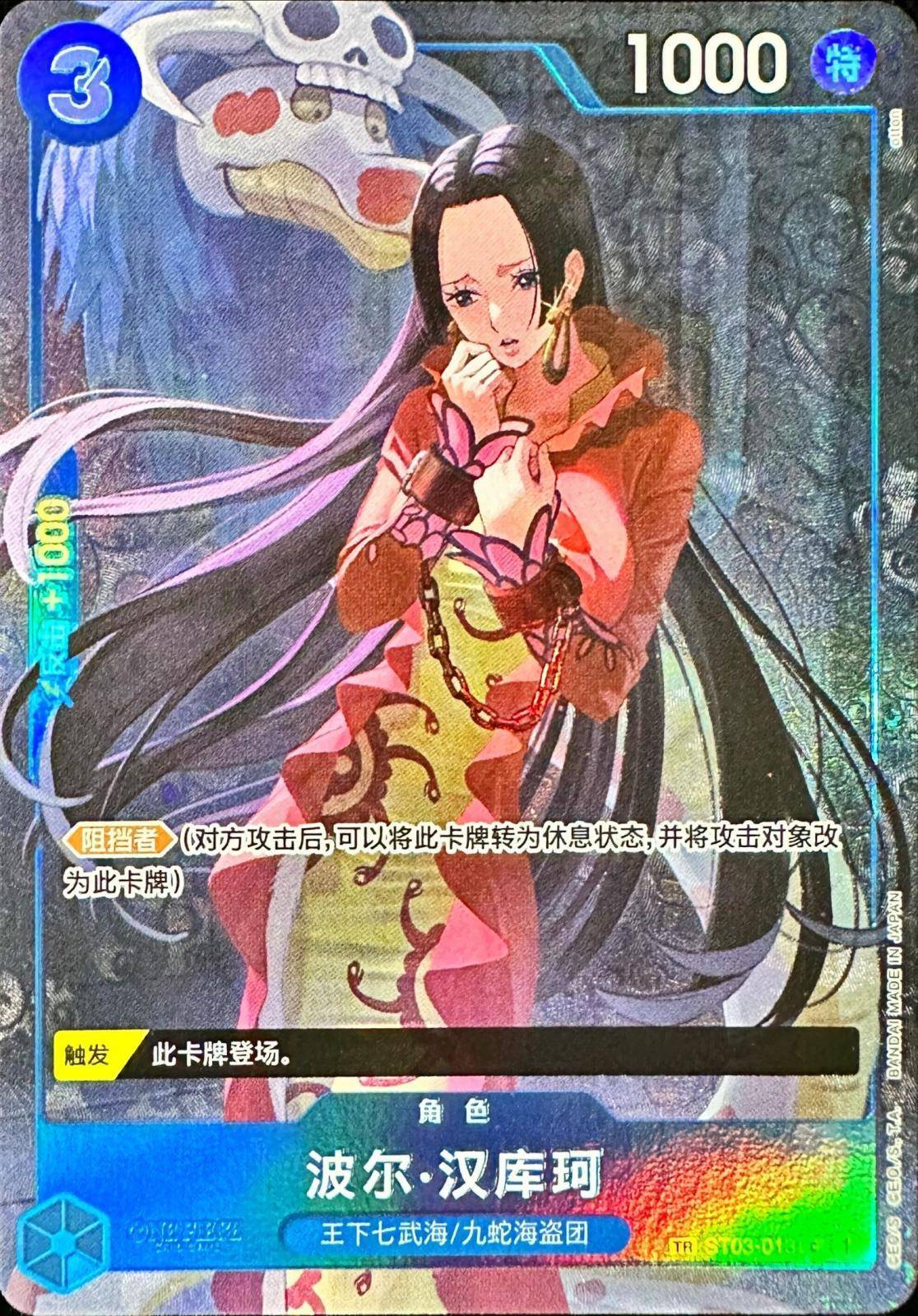 [Used A] Boa Hancock (Chinese version/TR/illust:otton) [C] (ST03-013) PSA10