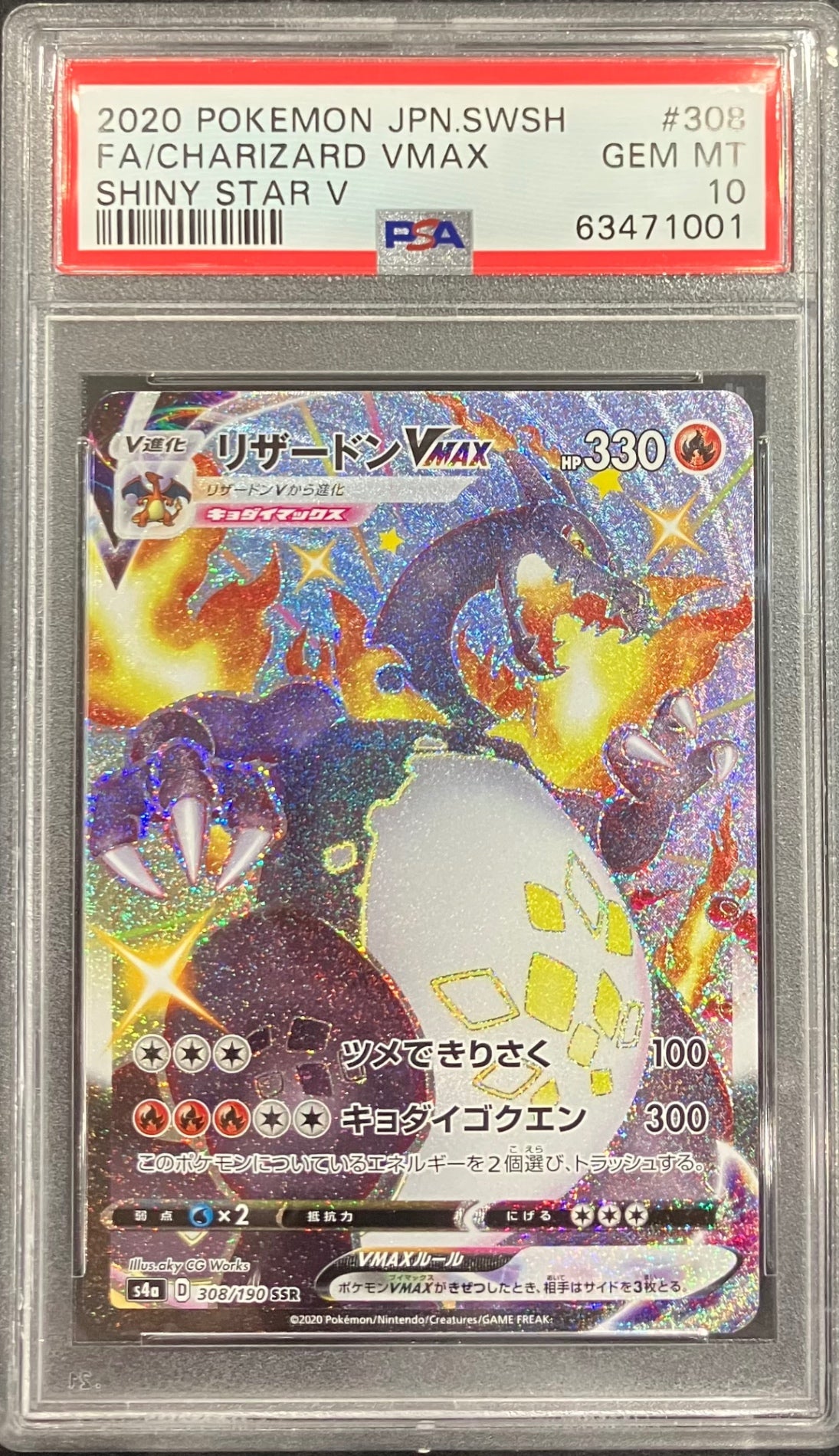 【中古A】 リザードンVMAX【SSR】(308/190)PSA10