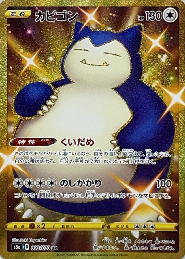 【中古A】 カビゴン【UR】(093/070) PSA10