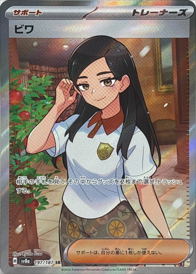 【中古A】 ビワ【SR】(197/187)