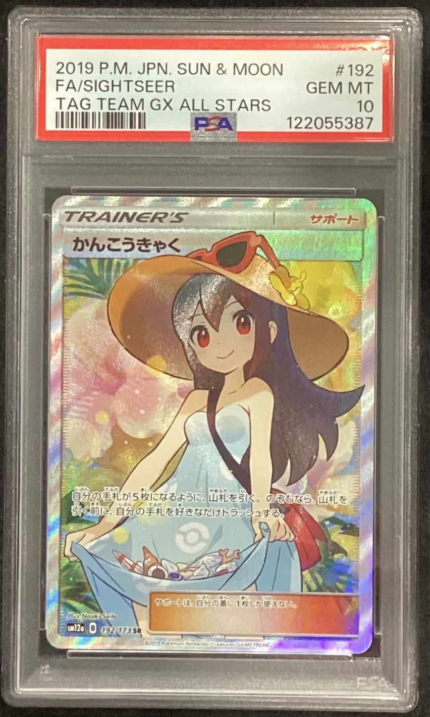 【中古A】 かんこうきゃく【SR】(192/173)PSA10