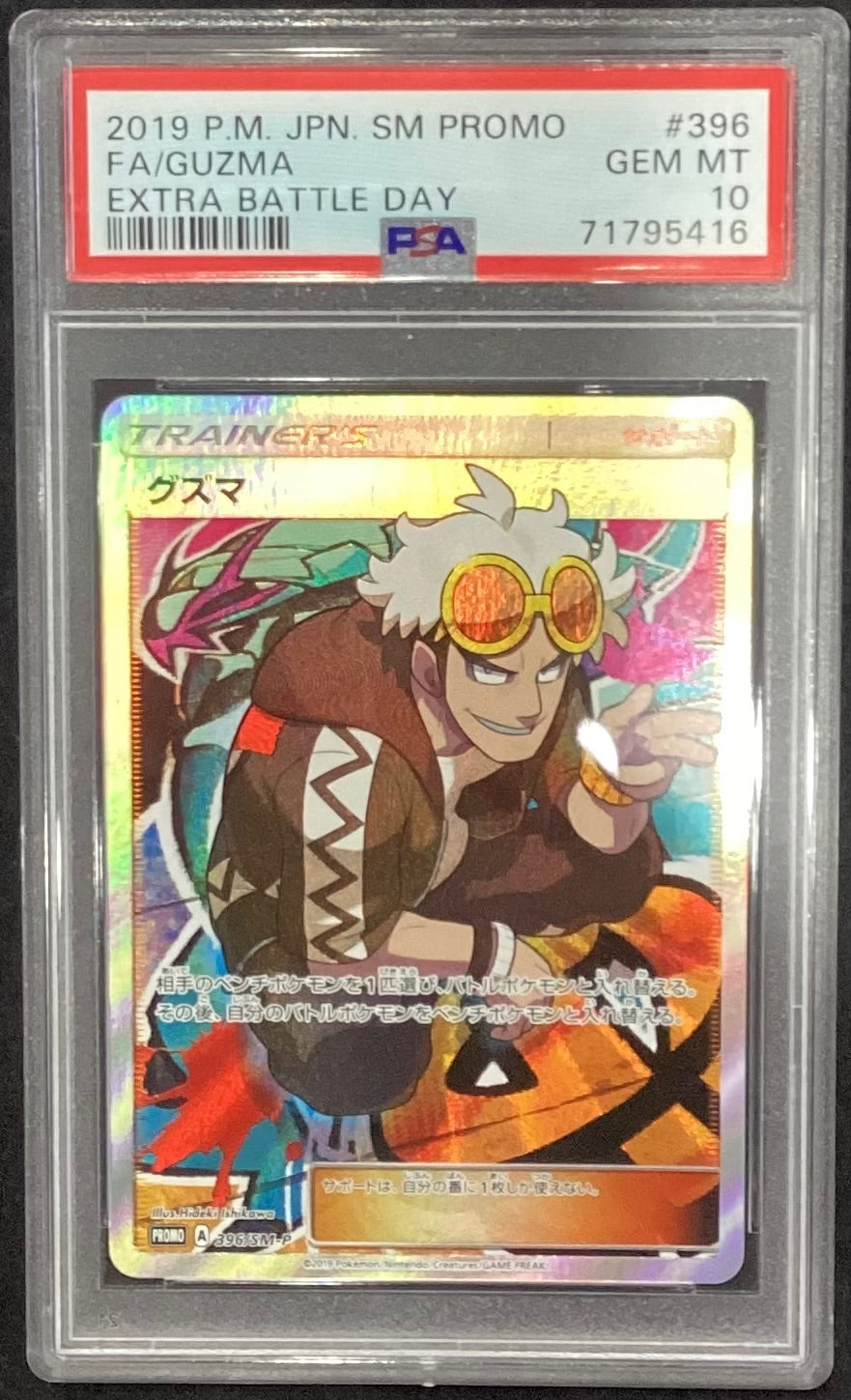【中古A】 グズマ(SR仕様)【P】(396/SM-P) PSA10