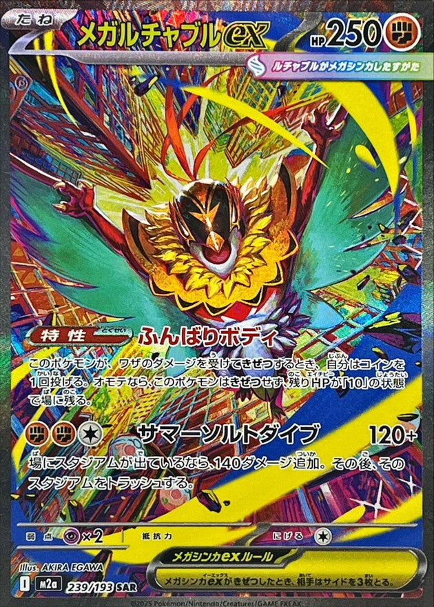 【中古B】 メガルチャブルex【SAR】{239/193}